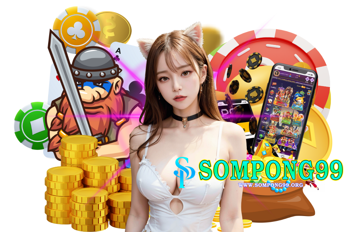 sompong99 แจกเครดิตฟรี